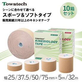 【10箱セット】トワテック キネシオロジーテープ 幅25/37.5/50/75mm×5m/32m まとめ買い 業務用 ソフトタイプ スポーツタイプ キネシオ キネシオテープ テーピング 伸縮 捻挫 指 膝 足首 手首 肩 ふくらはぎ 送料無料