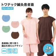 【2着セット】 トワテック鍼灸患者着 フリーサイズ 4色（ブルー／グリーン／ピンク／ブラウン）2WAY患者…