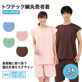 【5着セット】 トワテック鍼灸患者着 フリーサイズ 4色（ブルー／グリーン／ピンク／ブラウン）2WAY患者衣 トワテック マジックテープ 上下セット 乾きやすい シワになりにくい 男女兼用 ユニセックス 速乾 形態安定 業務用洗濯可 医療用 患者 入院 検診衣 検査衣 送料無料
