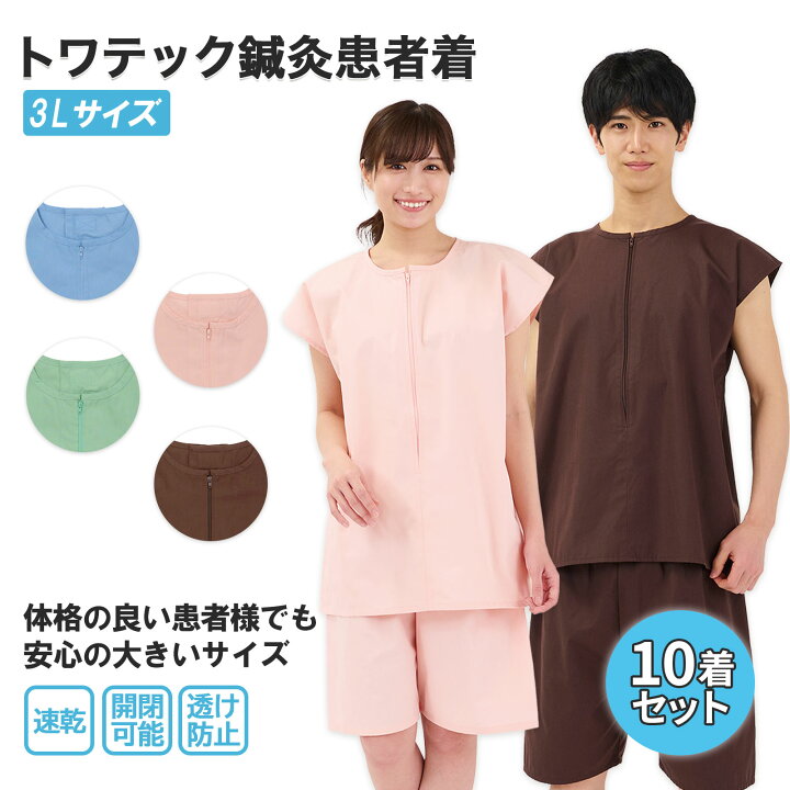 楽天市場】【10着セット】 トワテック鍼灸患者着 3Lサイズ 4色（ブルー 