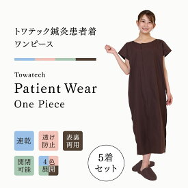 【5着セット】トワテック鍼灸患者着 ワンピース 4色（ブルー／グリーン／ピンク／ブラウン）トワテック リバーシブル マジックテープ 乾きやすい シワになりにくい 男女兼用 ユニセックス 速乾 形態安定 業務用洗濯可 医療用 患者 入院 検診衣 検査衣 院内着 送料無料