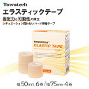 トワテック エラスティックテープ 幅2種×4.5m 6巻入 4巻入 エラスチック エラスティック バンテージ テーピング 粘着性伸縮塗布包帯 伸縮テープ 伸縮 スポーツ 運動 肘 肩 膝 足首 関節 固定 エラスチコン 5cm 7.5cm 50mm 75mm 個包装 送料無料