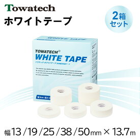 【2箱セット】トワテック ホワイトテープ 幅5種×13.7m 非伸縮テープ 固定テープ スポーツ 運動 スポーツテーピング テーピングテープ 整骨院 白 非伸縮テーピング 圧迫 膝 指 関節 筋肉 肘 腕 手首 足首 足裏 肩 13mm 19mm 25mm 38mm 50mm 個包装 ハンディカット 送料無料