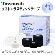【4箱セット】トワテック ソフトエラスティックテープ 幅3種×6.9m（ホワイト／ブラック）ソフト伸縮 エ…
