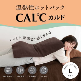 湿熱性ホットパック CAL℃（カルド） Lサイズ ホットパック 背中 肩 腰 温度調節 タイマー付き 湿熱性 コンセント 接骨院 鍼灸院 冷え性 温熱療法 サロン 電気 湯たんぽ サーモ ヒートパック ヒーターパッド プレゼント 電気ヒーター ラージサイズ 温め ぽかぽか 送料無料