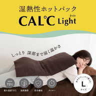 湿熱性ホットパック CAL℃ L-Light （カルドライト）ホットパック 背中 肩 腰 温度調節 タイマー付き 湿…