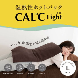 湿熱性ホットパック CAL℃ L-Light （カルドライト）ホットパック 背中 肩 腰 温度調節 タイマー付き 湿熱性 コンセント 接骨院 鍼灸院 冷え性 温熱療法 サロン 湯たんぽ サーモ ヒートパック ヒーターパッド プレゼント 電気ヒーター ラージサイズ 温め ぽかぽか 送料無料