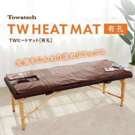 【有孔】TWヒートマット ベッド タイマー機能付き 長さ178cm×幅68cm（±2cm） エステマット 電気マット 温熱マット 施術ベッド 整体ベッド 送料無料