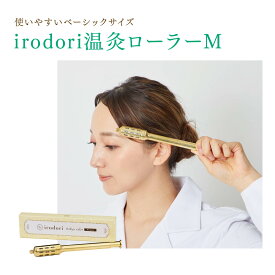 温灸ローラー（Mサイズ）irodoriシリーズ トワテック 棒灸ローラー 棒灸 お灸 温活 セルフケア 血行促進 妊活 お腹 腕 足 むくみ 冷え解消 ペット 犬 猫　送料無料