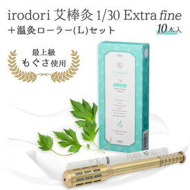 【セット】温灸ローラー（L）＆艾棒灸Extra fine(精製率1/30)｜irodori 良質な香り 10本入り 高品質もぐさ お灸 棒灸 温活 セルフケア 肩こり 妊活 血行促進 むくみ 冷え TOKIWA トキワ トワテック