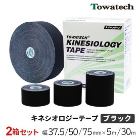 【2箱】キネシオ テーピング ブラック 37.5mm/50mm/75mm×5m/50mm×30m トワテック キネシオロジーテープ キネシオテープ キネシオテーピング 伸縮 テーピングテープ マラソン 膝 足 手首 ふくらはぎ 足裏 指 送料無料 Towatech サッカー 野球