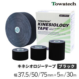 キネシオ テーピング ブラック 37.5mm/50mm/75mm×5m/50mm×30m トワテック キネシオロジーテープ キネシオテープ キネシオテーピング 伸縮 テーピングテープ マラソン 膝 足 手首 ふくらはぎ 足裏 指 Towatech サッカー 野球