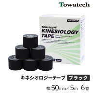 キネシオ テーピング ブラック 50mm×5m×6巻 トワテック キネシオロジーテープ キネシオテープ キネシオ…