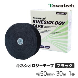 【160円値下げ】キネシオ テーピング ブラック 50mm×30m×1巻 トワテック キネシオロジーテープ キネシオテープ キネシオテーピング 伸縮 テーピングテープ マラソン 膝 足 手首 ふくらはぎ 足裏 指 送料無料 Towatech サッカー 野球