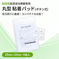 【ボタン式】丸型 トワテック粘着パッド 25×25mm トワテック パルスマ PULSMA 挟み式 低周波治療器 EMS …