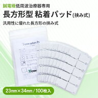 【挟み式】長方形型 トワテック粘着パッド 23×34mm トワテック パルスマ PULSMA 挟み式 低周波治療器 EM…