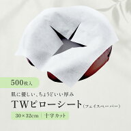 【500枚】TWピローシート（フェイスペーパー）ホワイト 白 トワテック 十字カットあり 接骨院 鍼灸院 整…