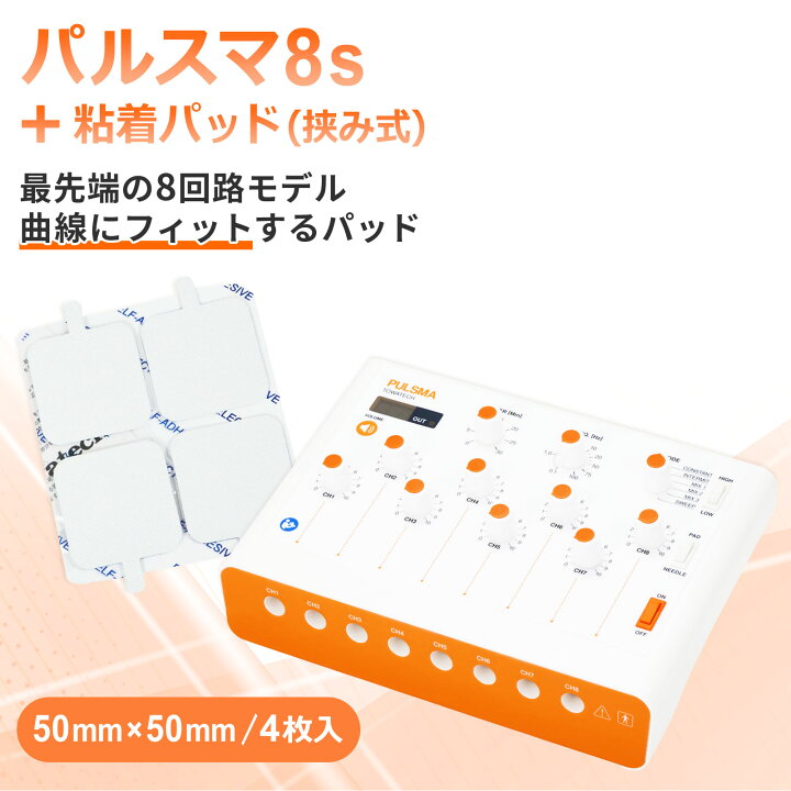 楽天市場】パルスマ8s＋粘着パッド（挟み式）50×50mm 4枚 送料無料 