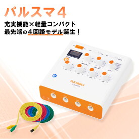 鍼電極低周波治療器 PULSMA4（パルスマ4） 送料無料 トワテック 鍼通電 美容鍼 パルス治療器 4回路 4チャネル 軽量 効果 疲労 痛み