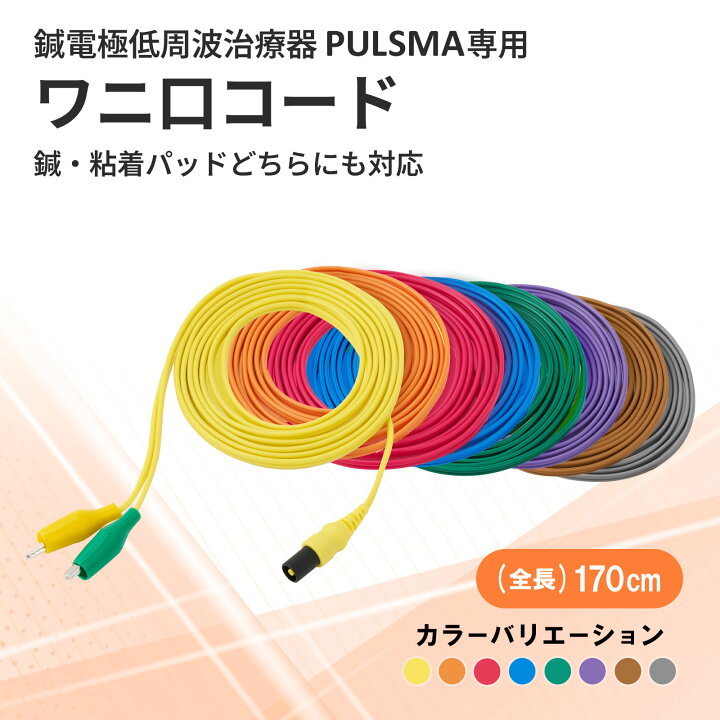 楽天市場】【メール便送料無料】PULSMA用（パルスマ用） ワニ口コード 