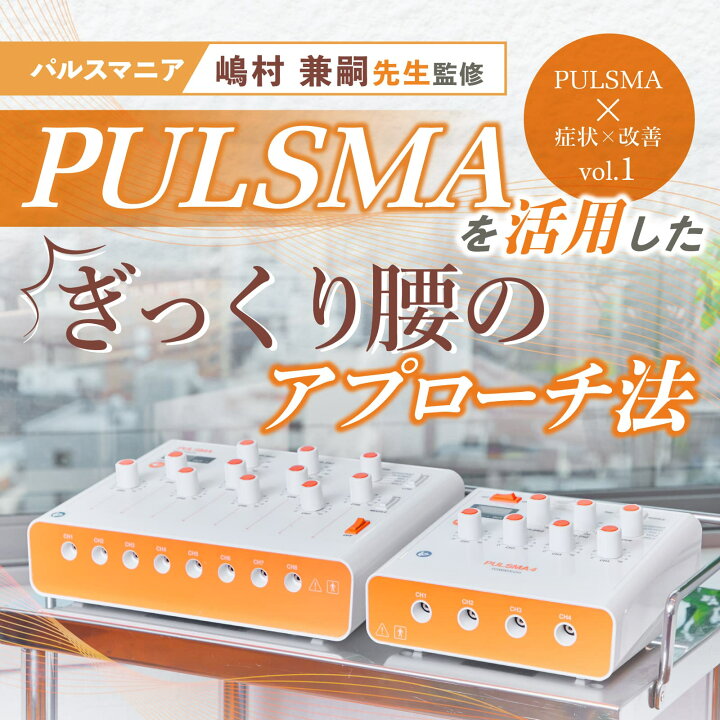 楽天市場】【2台セット】鍼電極低周波治療器 PULSMA8（パルスマ8）送料 
