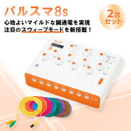 【2台セット】鍼電極低周波治療器 PULSMA8s（パルスマ8s）トワテック 8回路 パルス治療器 液晶 軽量 見や…