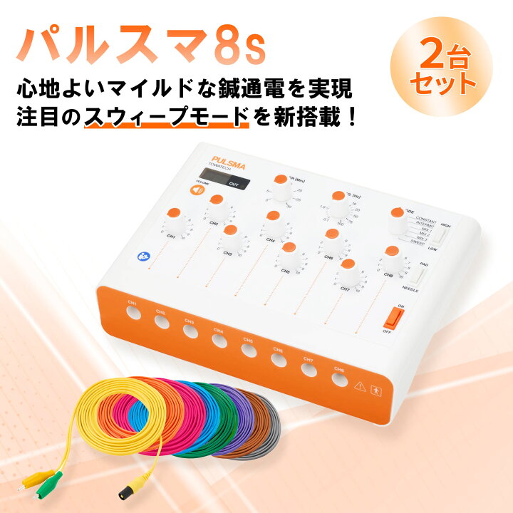 楽天市場】【2台セット】鍼電極低周波治療器 PULSMA8s（パルスマ8s 