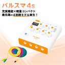 鍼電極低周波治療器 PULSMA4s（パルスマ4s） 送料無料 トワテック 鍼通電 美容鍼 パルス治療器 4回路 4チャネル 軽量 …