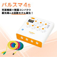鍼電極低周波治療器 PULSMA4s（パルスマ4s） 送料無料 トワテック 鍼通電 美容鍼 パルス治療器 4回路 4チ…