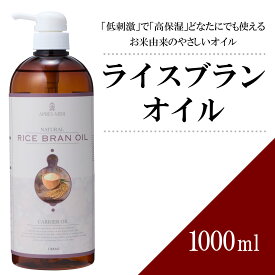 【送料無料】ライスブランオイル 1000ml 【天然100％】米油 米ぬか油 コメヌカ油 マッサージオイル キャリアオイル ベースオイル アロマ 大容量 業務用 ボタニカル アプレミディ 美容オイル スキンケア ポンプ式