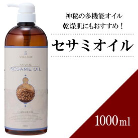 セサミオイル 1000ml 【天然100％・精製】マッサージオイル キャリアオイル ベースオイル アロマ 大容量 業務用 ボタニカル スキンケア 美容オイル ヘアケア フェイスオイル ポンプ式 アーユルヴェーダ