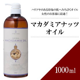 マカダミアナッツオイル 1000ml 【天然100％・精製】マッサージオイル キャリアオイル ボディオイル ベースオイル アロマ 大容量 業務用 ボタニカル 美容オイル スキンケア ヘアケア パルミトレイン酸 ポンプ式