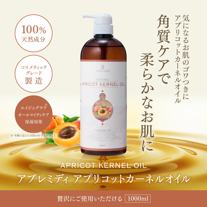 楽天市場】アプリコットカーネルオイル 1000ml 【天然100％・未精製 