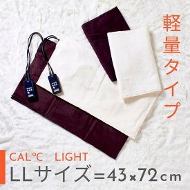 ホットパックCAL℃【カルド】　LL-Light (LLサイズ・ライト) トワテック　背中 肩 腰 温度調節 タイマー付き 湿熱性 コンセント 接骨院 鍼灸院　冷え性　温熱療法 サロン 電気 湯たんぽ サーモ ヒートパック ヒーターパッド 電気ヒーター ラージサイズ 温め ぽかぽか