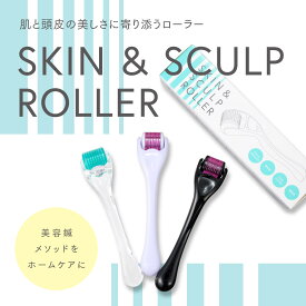 SKIN＆SCULP ROLLER（スキン＆スカルプローラー）0.25mm 0.5mm 育毛 美肌 ハリ 毛穴 頭皮ケア 美顔ローラー スカルプケア スキンケア 美顔器 ローラー鍼 美容 フェイスケア ほうれい線 ニキビ跡 シミ シワ 美容鍼 薄毛 毛穴ケア ダーマ