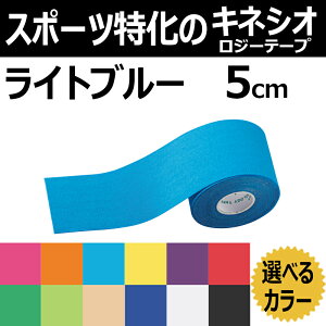 テーピング KINESYS カラーキネシオロジーテープ ライトブルー (色番16099-A)　　5cm×5m 1巻 トワテック