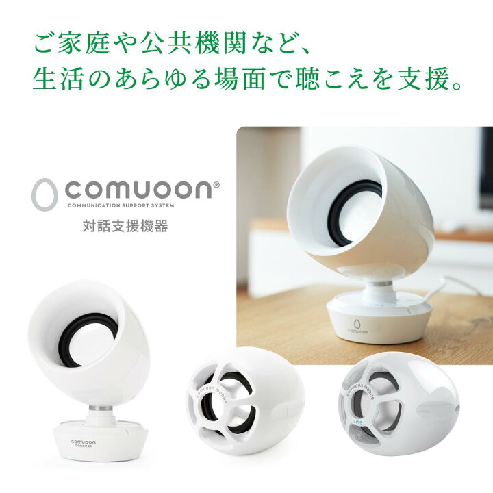 楽天市場】【医療機関採用】対話支援スピーカーcomuoon mobile Lite 