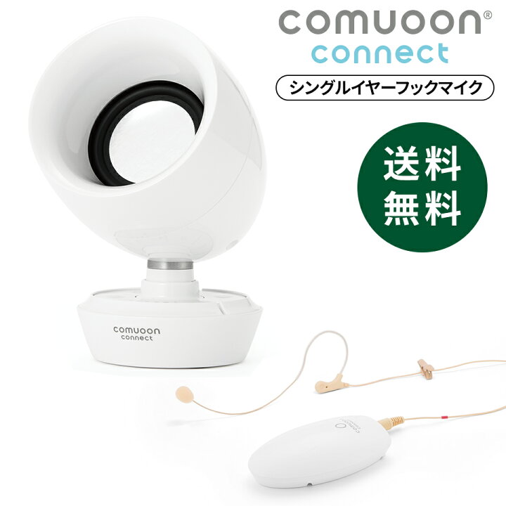 楽天市場】【医療機関採用】対話支援スピーカーcomuoon connect type 