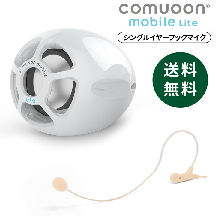 楽天市場】【医療機関採用】対話支援スピーカーcomuoon mobile  