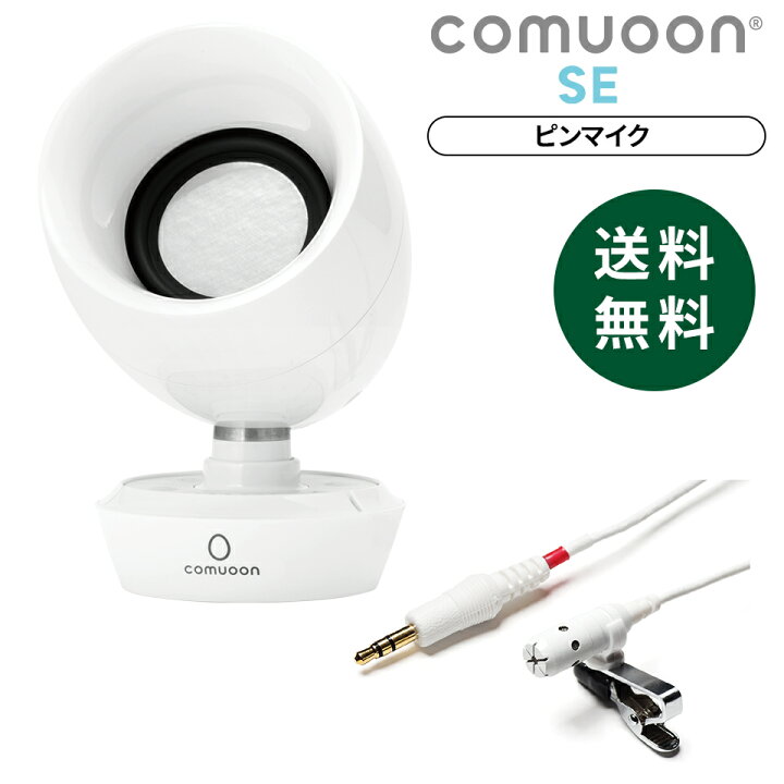 楽天市場】【医療機関採用】対話支援スピーカーcomuoon SE type PM 