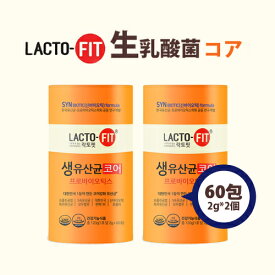 【鍾根堂】【送料無料】LACTO-FIT生乳酸菌コア　2g＊60包*2個