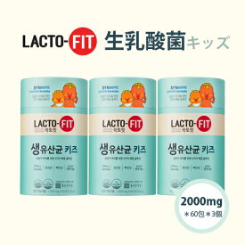 【鍾根堂】【送料無料】LACTO-FIT生乳酸菌キッズ2000mg x＊60包＊3個