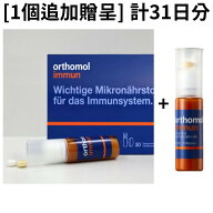 【orthomol】【送料無料】 [1個追加贈呈] 計31日分 Orthomol immune オーソモール イミューン ドリンク +…