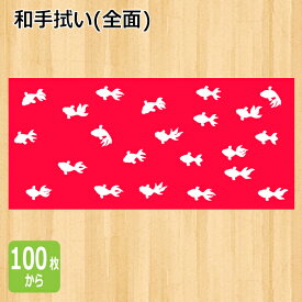 オリジナル プリント 和手拭い（全面 プリント）【オーダータオル】【型代無料】【送料無料】【のし紙 ポリ袋入れ 対応】