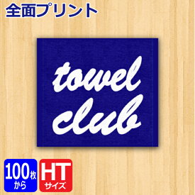 オリジナル プリント ハンドタオル（全面 プリント）【オーダータオル】【型代無料】【送料無料】【のし紙 ポリ袋入れ 対応】シャーリング生地