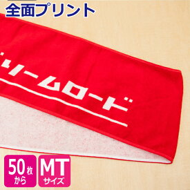 オリジナル プリント マフラータオル（全面プリント）【オーダータオル】【型代無料】【送料　無料】【のし紙 ポリ袋入れ 対応】シャーリング生地　染料プリント