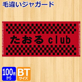 オリジナル　プリント　毛違いジャガードバスタオル【オーダータオル】【型代無料】【送料無料】【のし紙 ポリ袋入れ 対応】