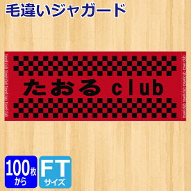 オリジナル　毛違いジャガード　フェイスタオル【オーダータオル】【型代無料】【送料無料】【のし紙 ポリ袋入れ 対応】