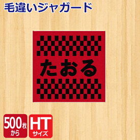 オリジナル　毛違いジャガード ハンカチ 25cm【オーダータオル】【型代無料】【送料無料】【のし紙 ポリ袋入れ 対応】