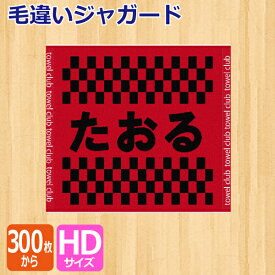 オリジナル　毛違いジャガード　ハンドタオル　【オーダータオル】【型代無料】【送料無料】【のし紙　ポリ袋入れ 対応】